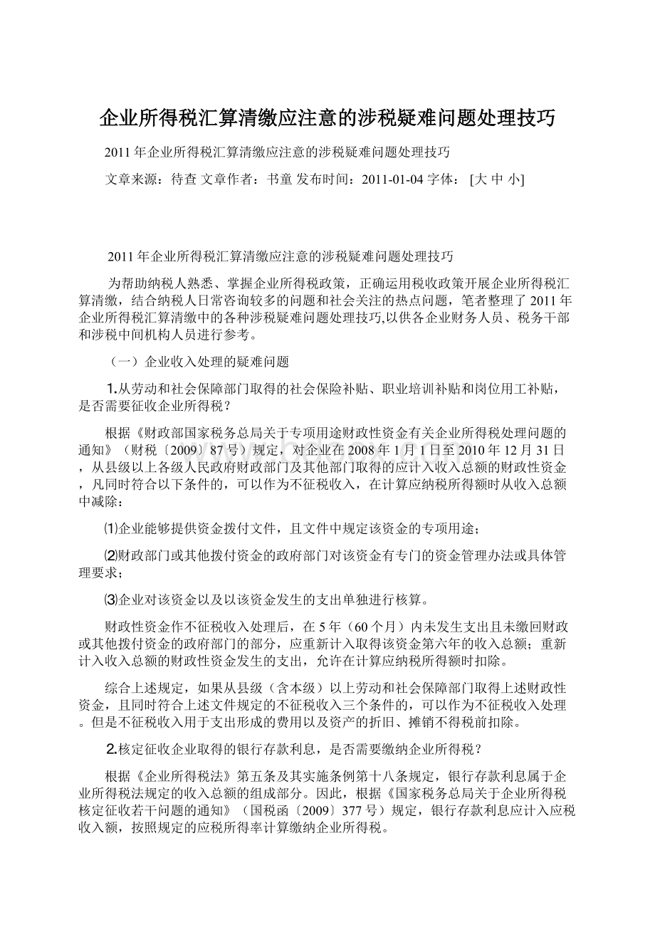 企业所得税汇算清缴应注意的涉税疑难问题处理技巧Word文件下载.docx_第1页