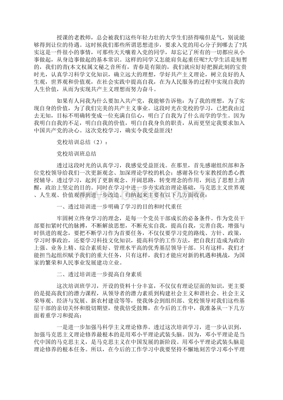 党校培训总结10篇.docx_第2页