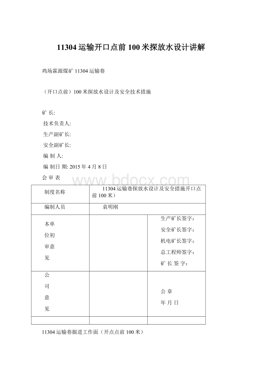 11304运输开口点前100米探放水设计讲解Word文件下载.docx