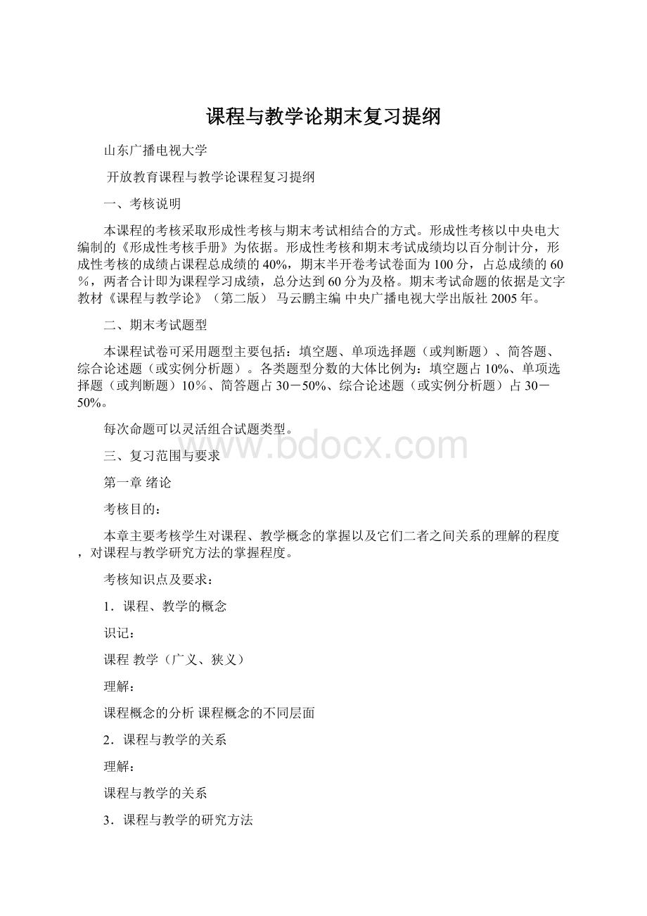 课程与教学论期末复习提纲Word下载.docx