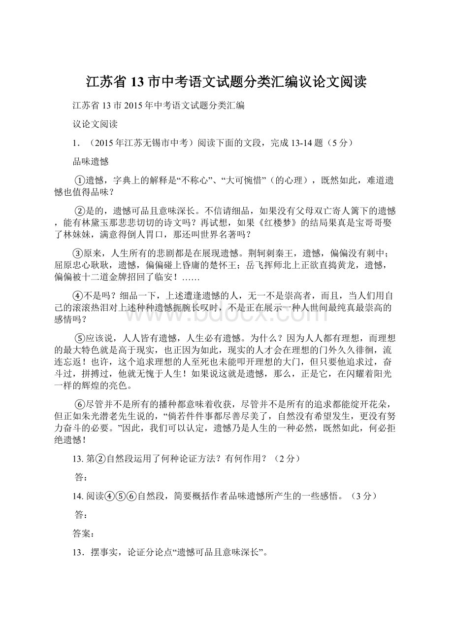 江苏省13市中考语文试题分类汇编议论文阅读.docx_第1页