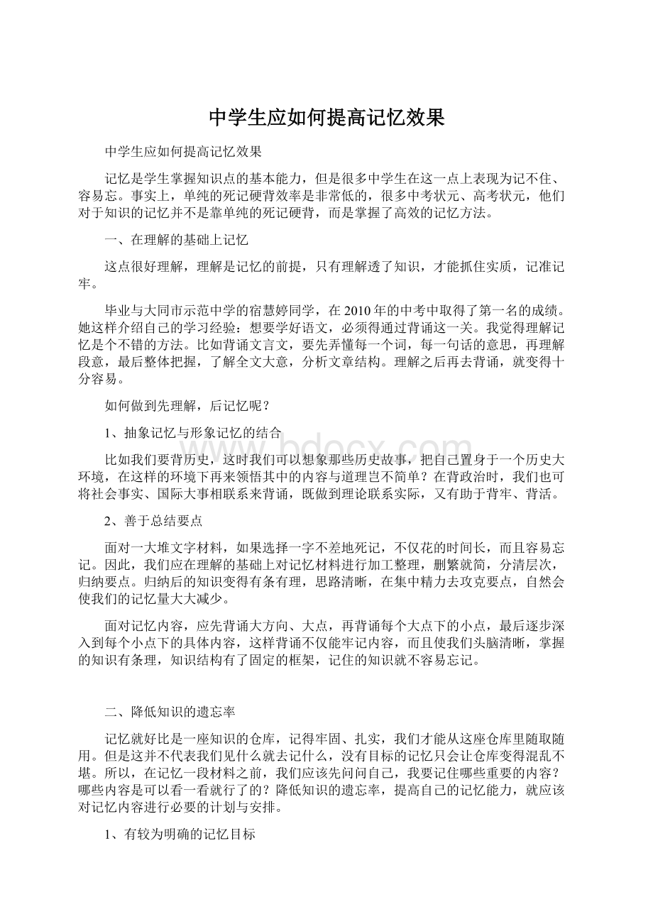 中学生应如何提高记忆效果Word文档下载推荐.docx