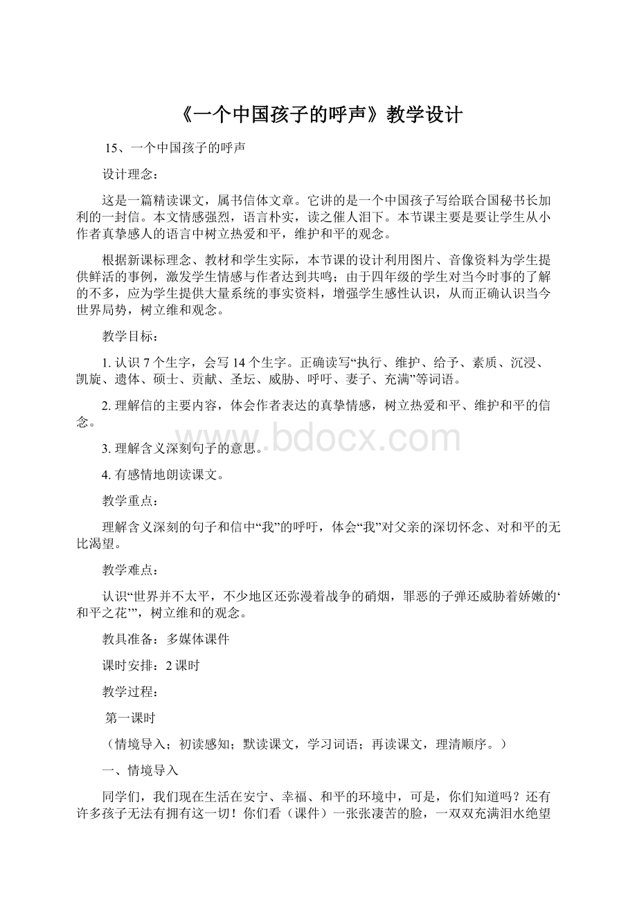 《一个中国孩子的呼声》教学设计.docx