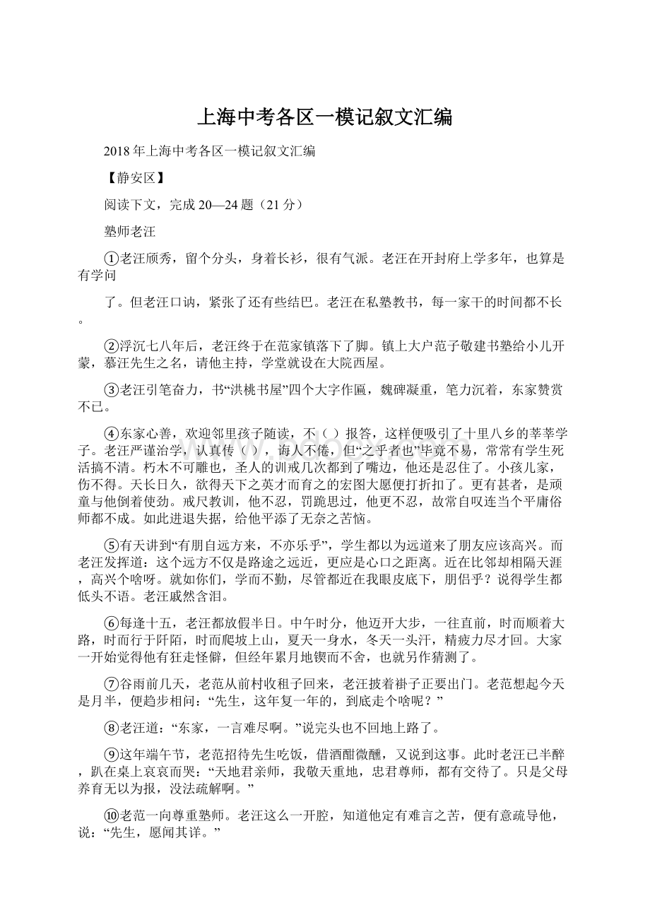 上海中考各区一模记叙文汇编.docx