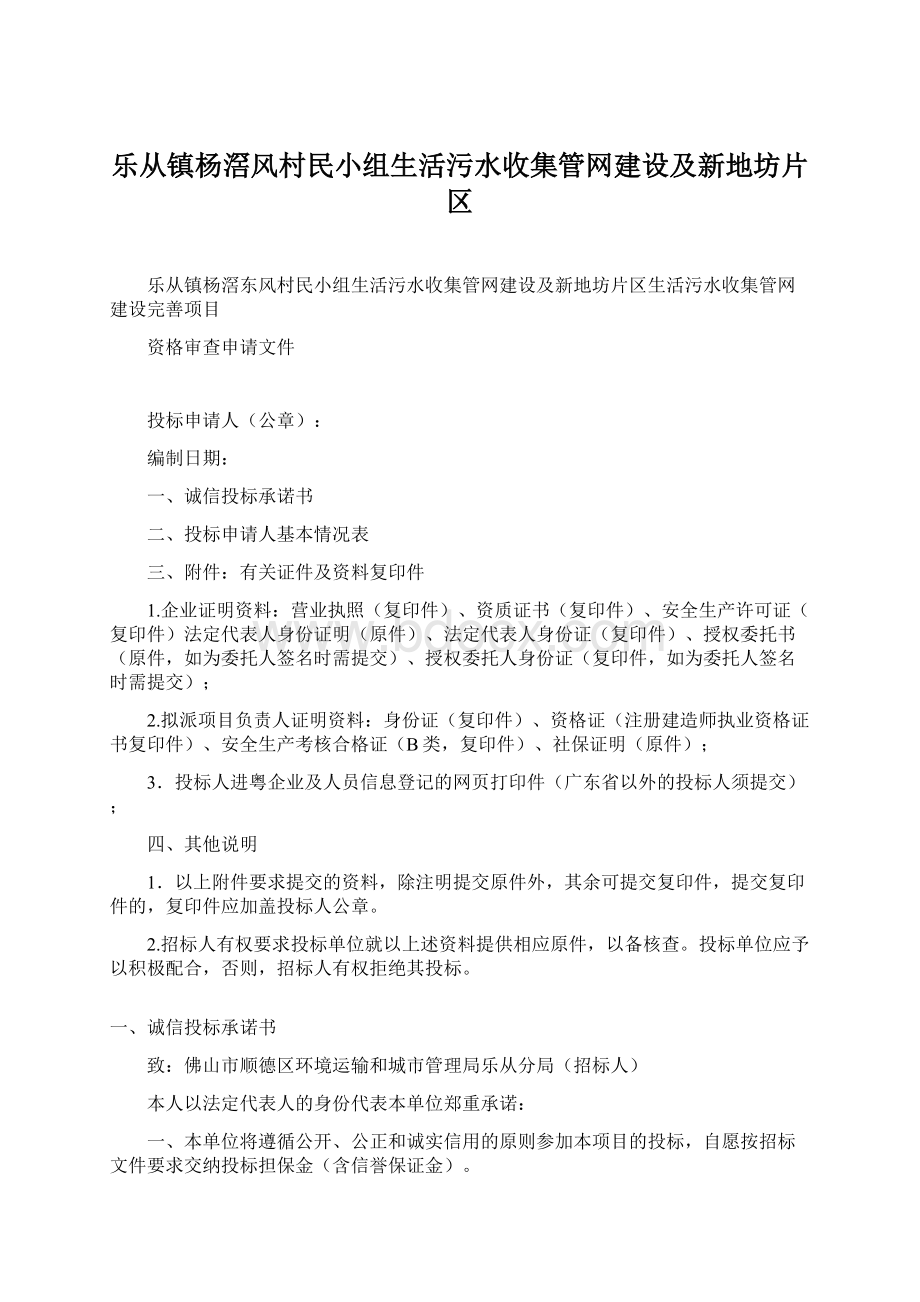 乐从镇杨滘风村民小组生活污水收集管网建设及新地坊片区.docx