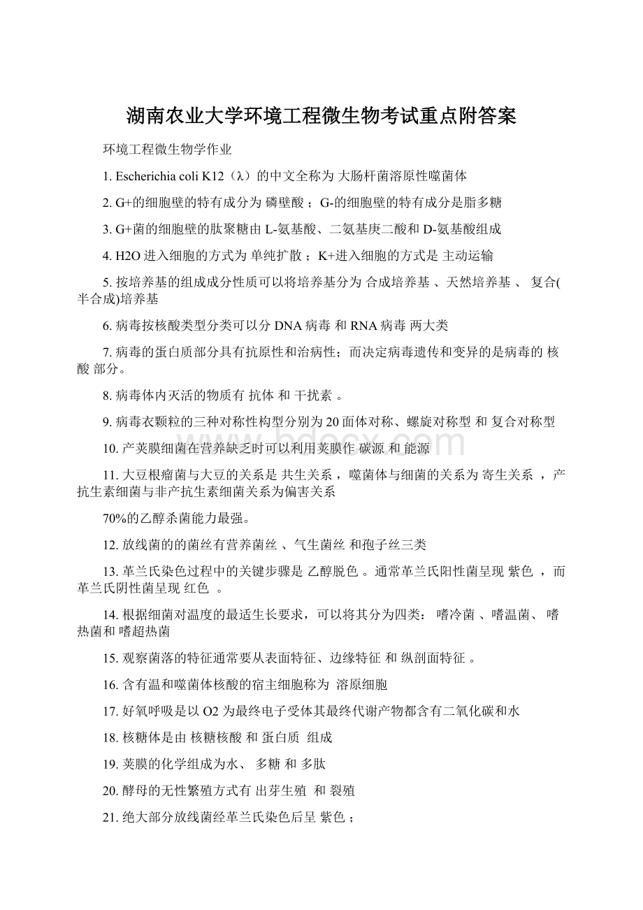 湖南农业大学环境工程微生物考试重点附答案Word下载.docx_第1页