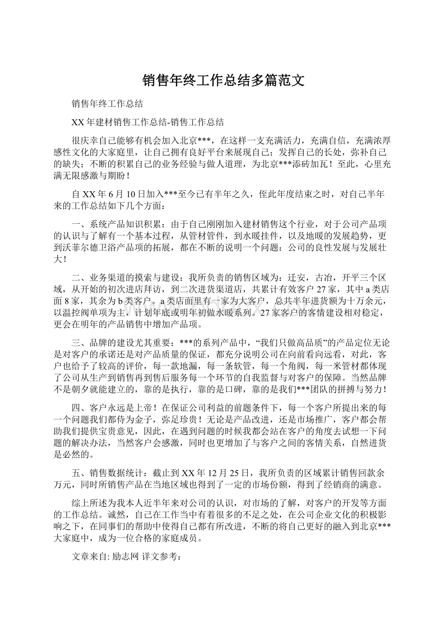 销售年终工作总结多篇范文Word文档下载推荐.docx