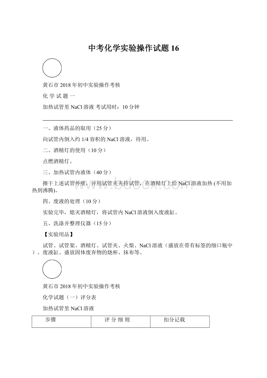 中考化学实验操作试题16.docx_第1页