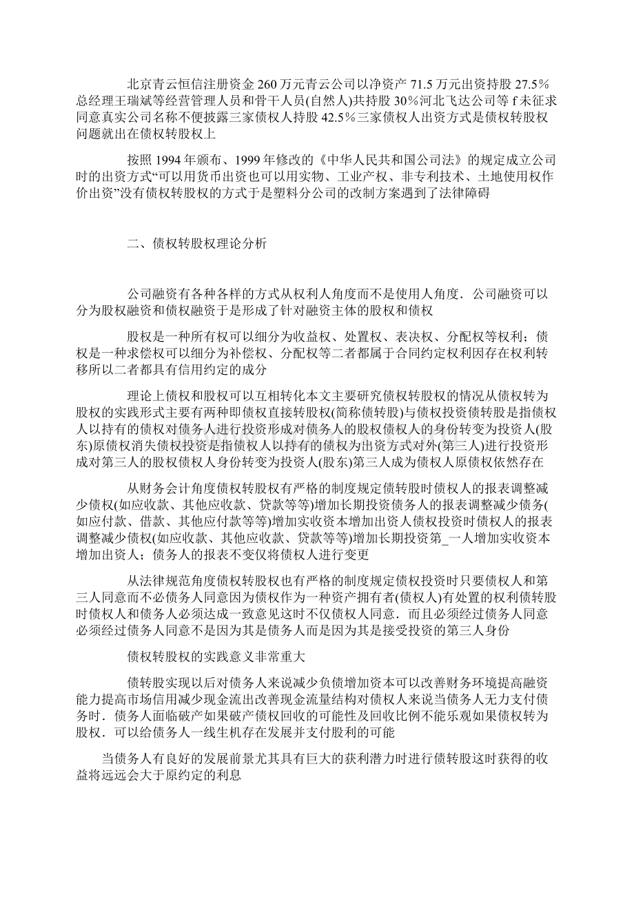 关于债权转股权的理论研究与实践创新.docx_第2页