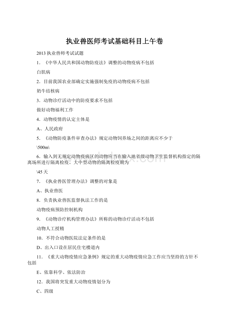 执业兽医师考试基础科目上午卷.docx_第1页