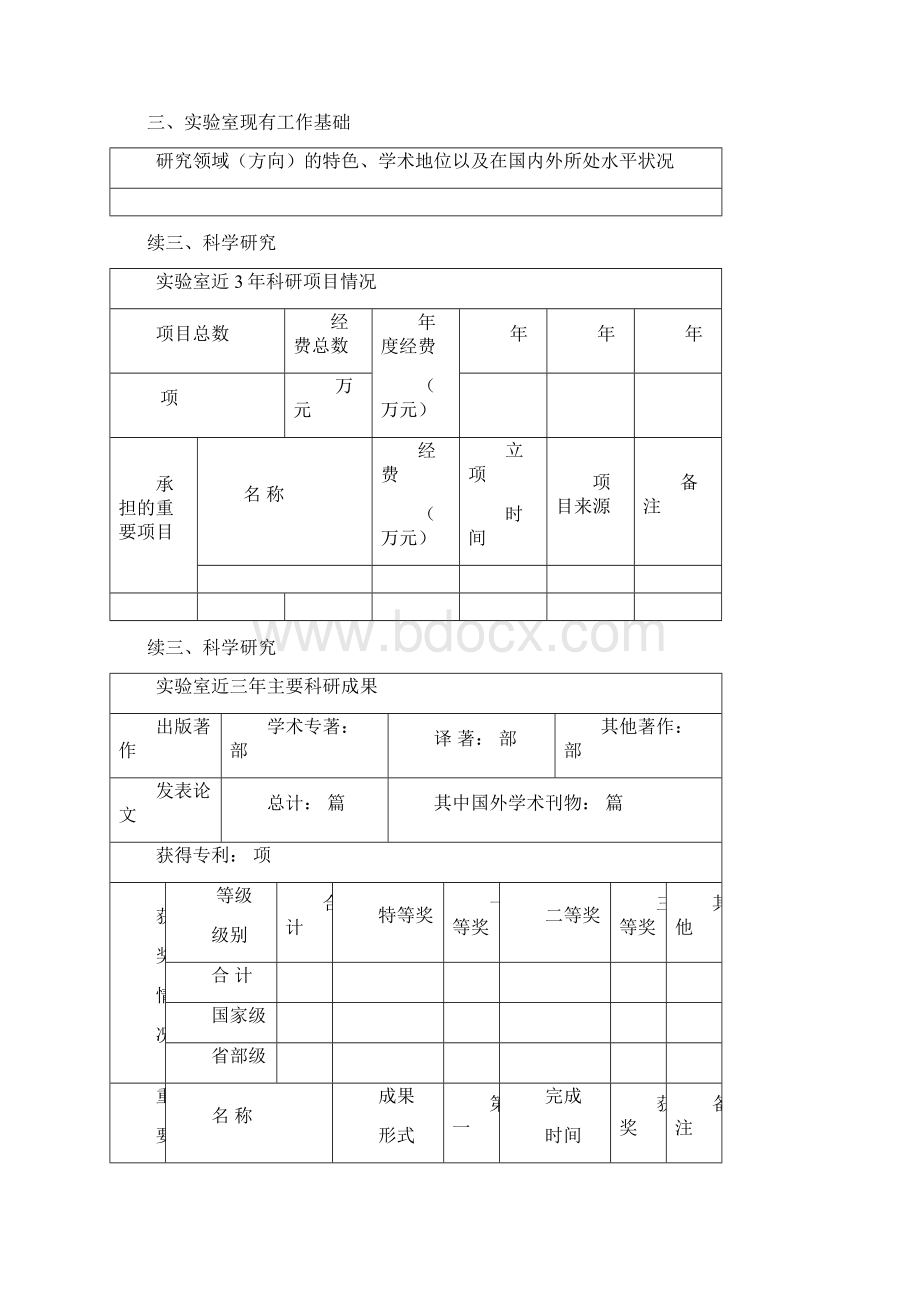 北京地区普通高等学校北京市级重点实验室申报书.docx_第3页