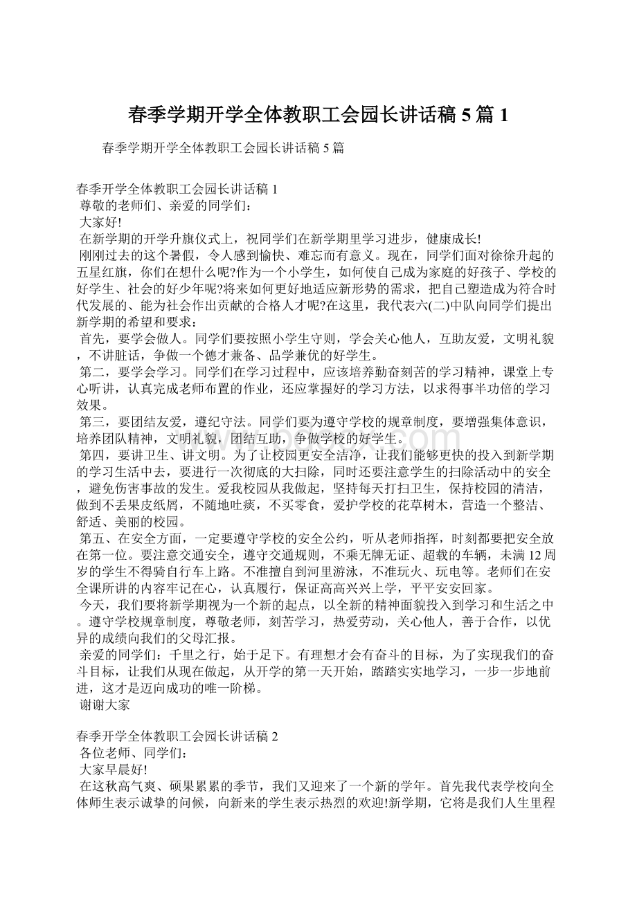 春季学期开学全体教职工会园长讲话稿5篇1文档格式.docx