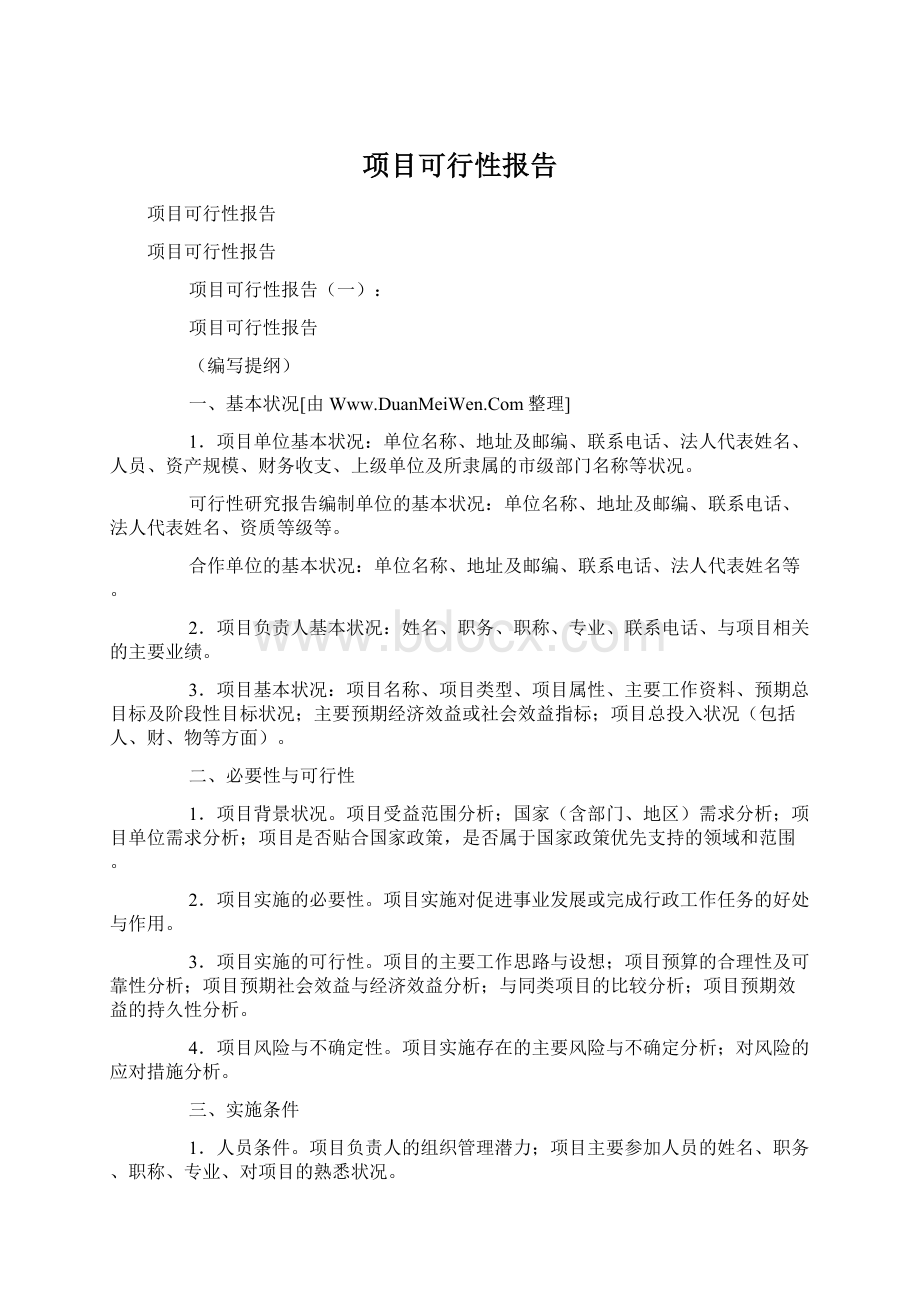 项目可行性报告Word文档下载推荐.docx_第1页