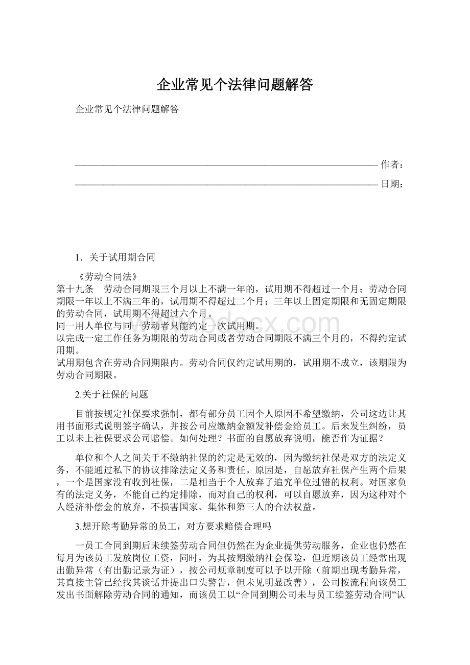 企业常见个法律问题解答.docx_第1页