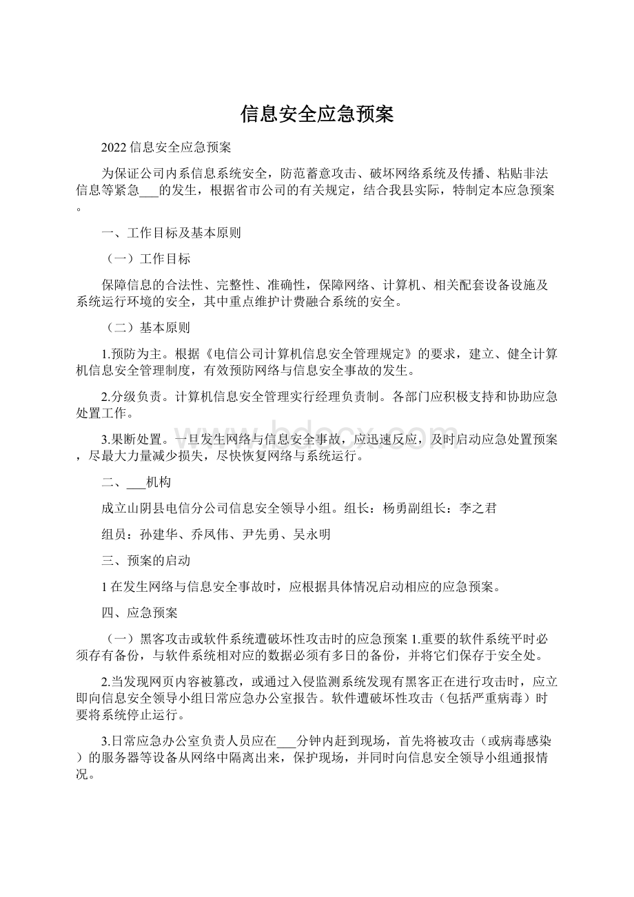 信息安全应急预案.docx