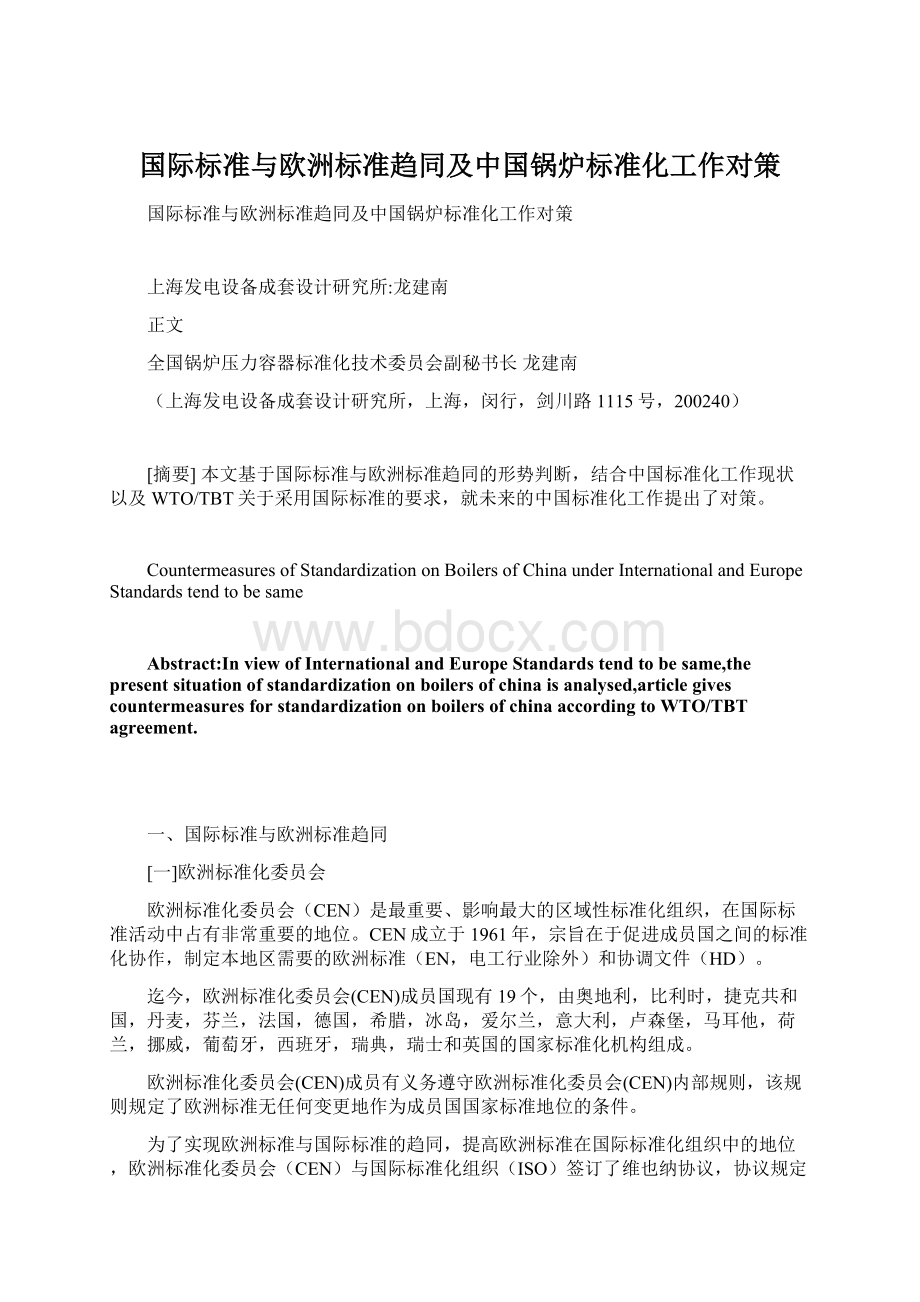 国际标准与欧洲标准趋同及中国锅炉标准化工作对策Word文件下载.docx