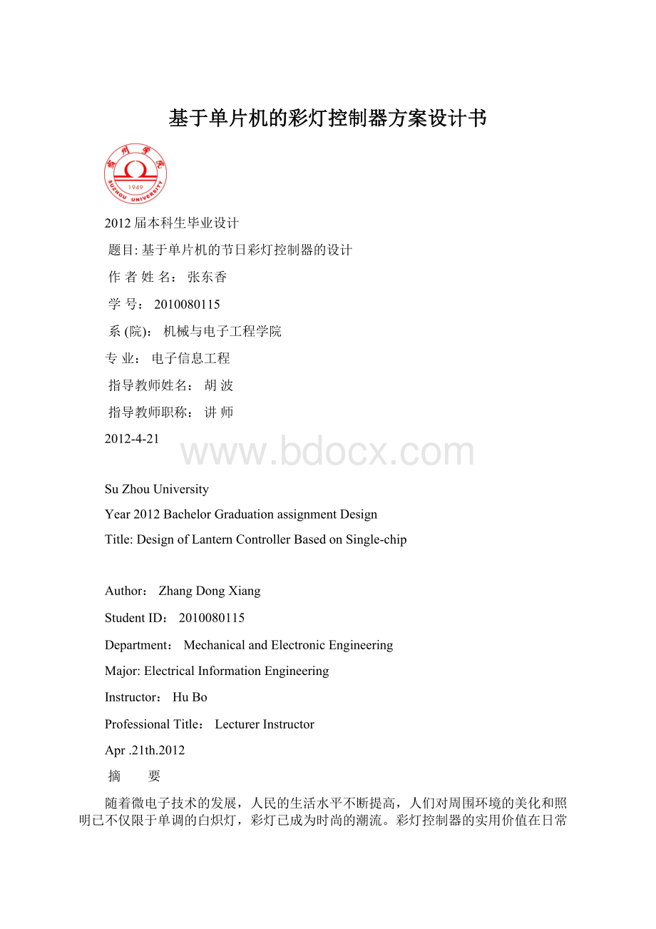 基于单片机的彩灯控制器方案设计书Word文件下载.docx