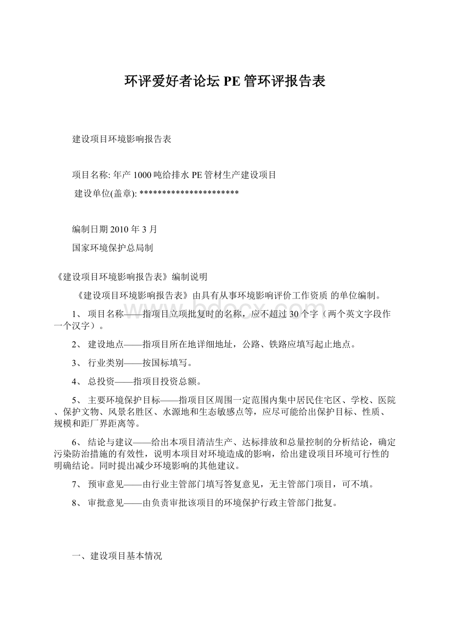 环评爱好者论坛PE管环评报告表.docx_第1页