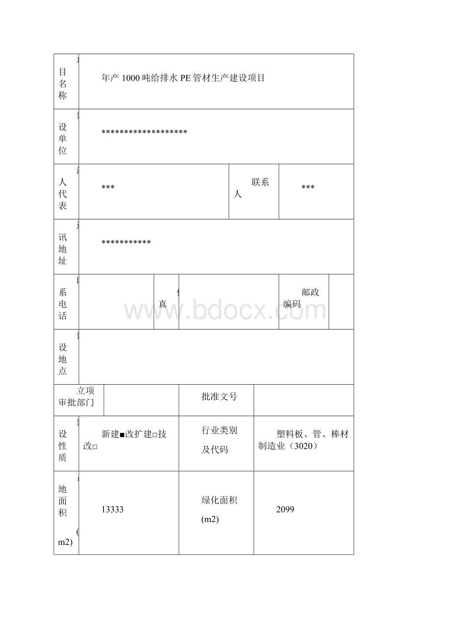 环评爱好者论坛PE管环评报告表.docx_第2页