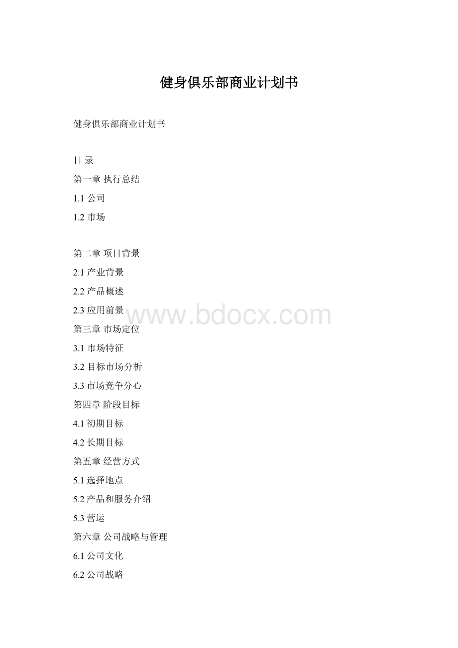 健身俱乐部商业计划书Word文档格式.docx