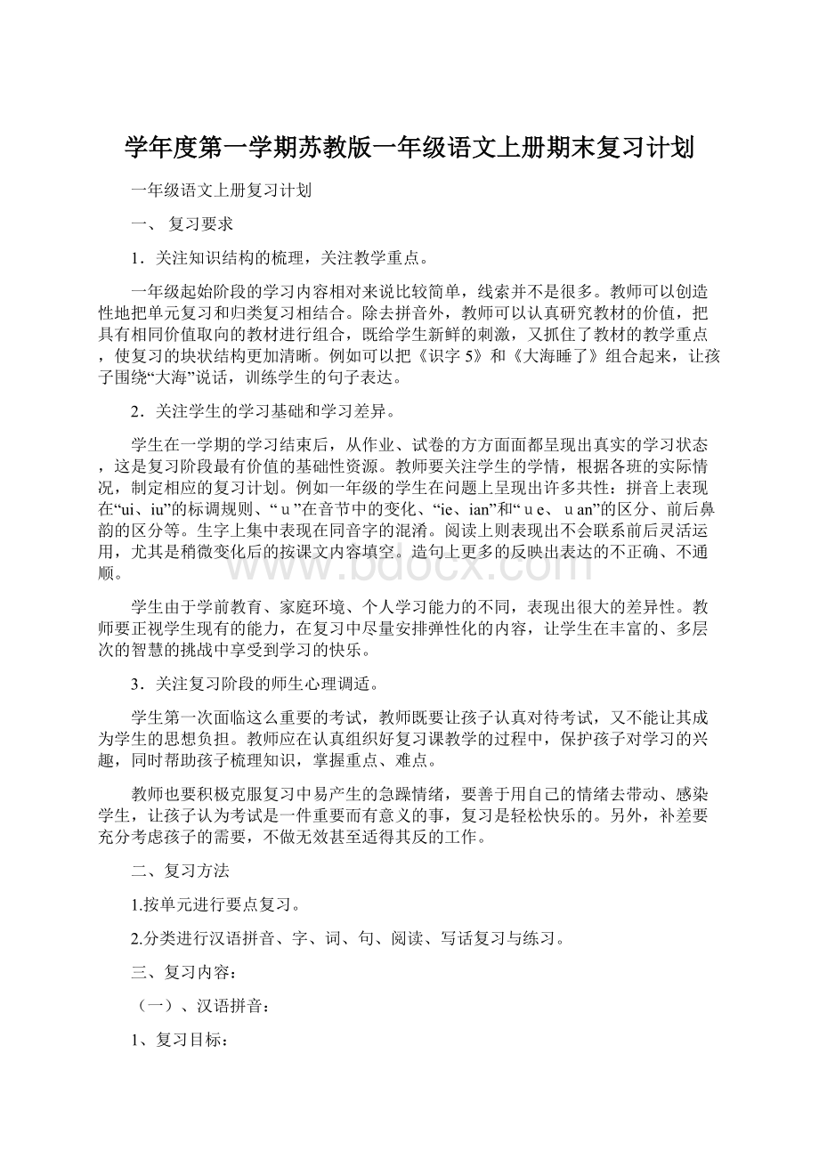 学年度第一学期苏教版一年级语文上册期末复习计划.docx_第1页