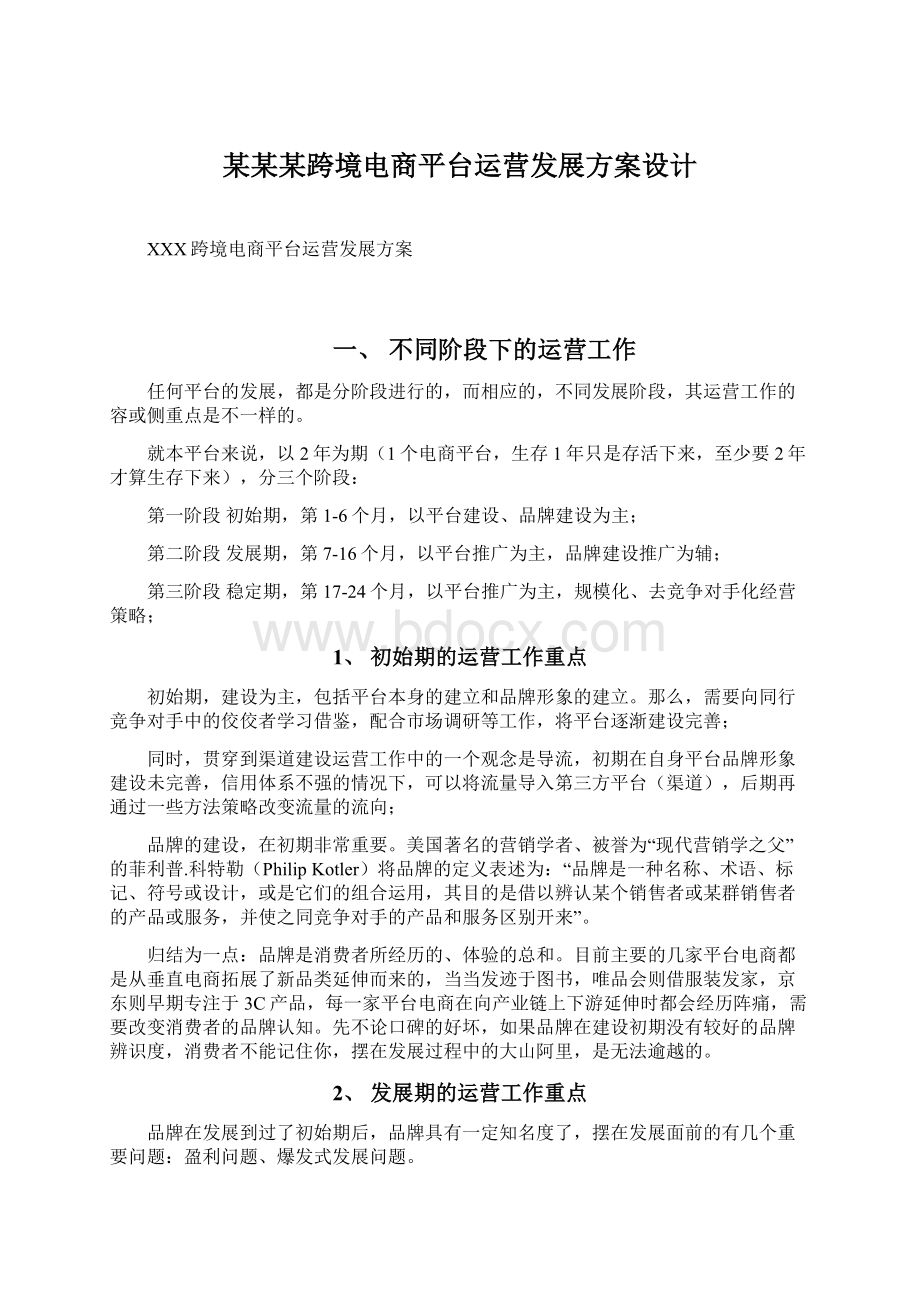 某某某跨境电商平台运营发展方案设计.docx_第1页