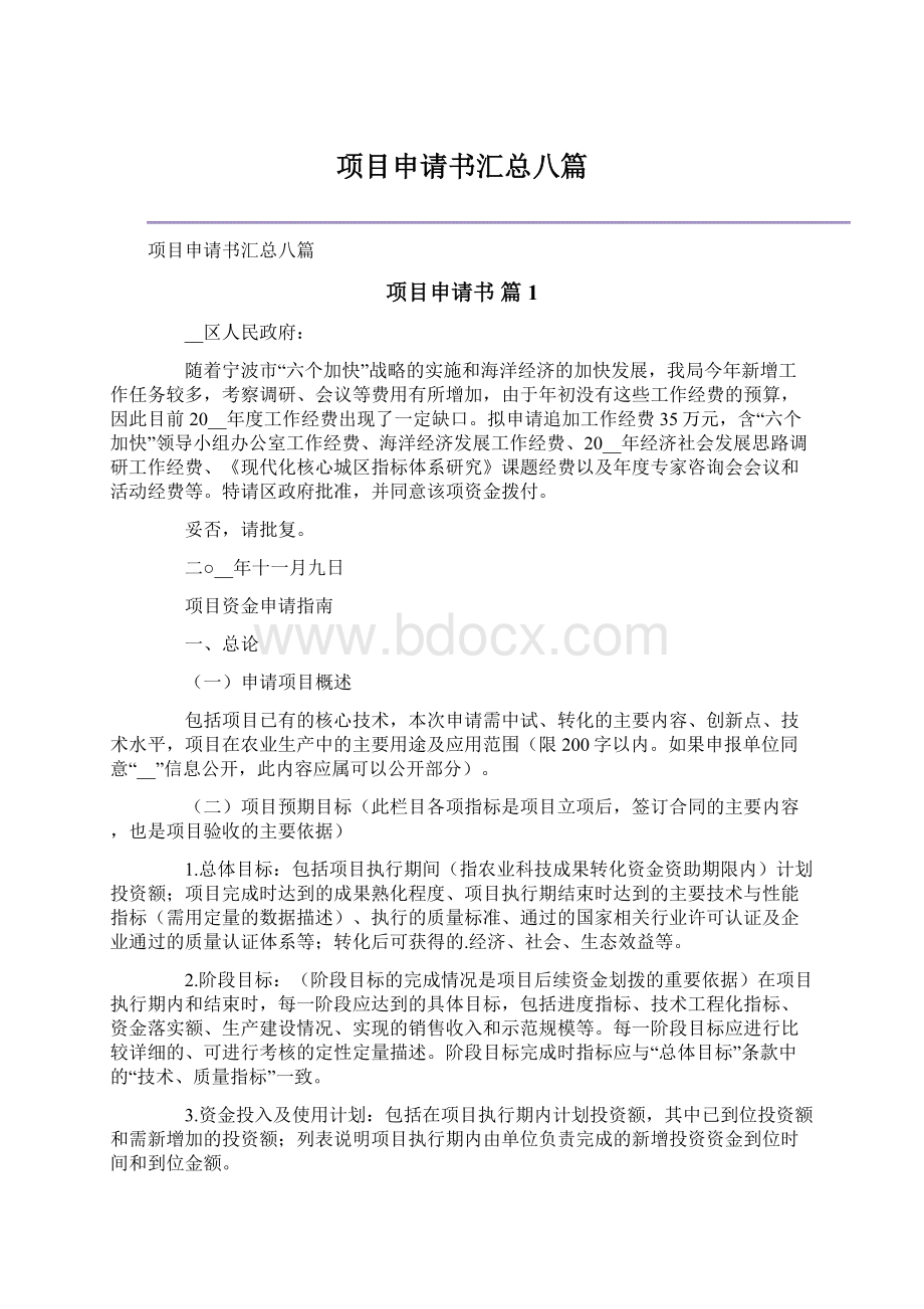 项目申请书汇总八篇Word文档下载推荐.docx_第1页