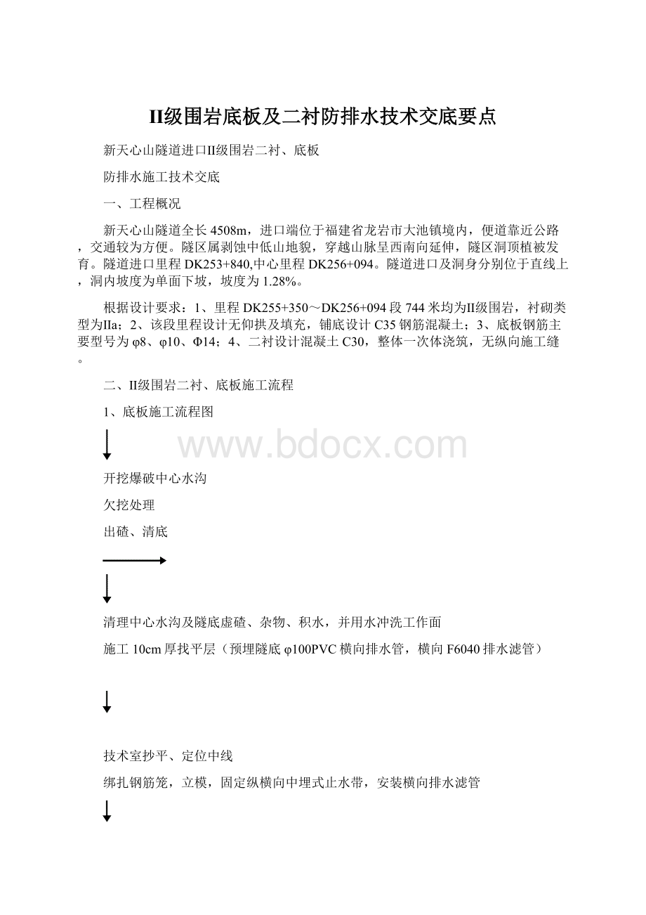 Ⅱ级围岩底板及二衬防排水技术交底要点Word格式.docx