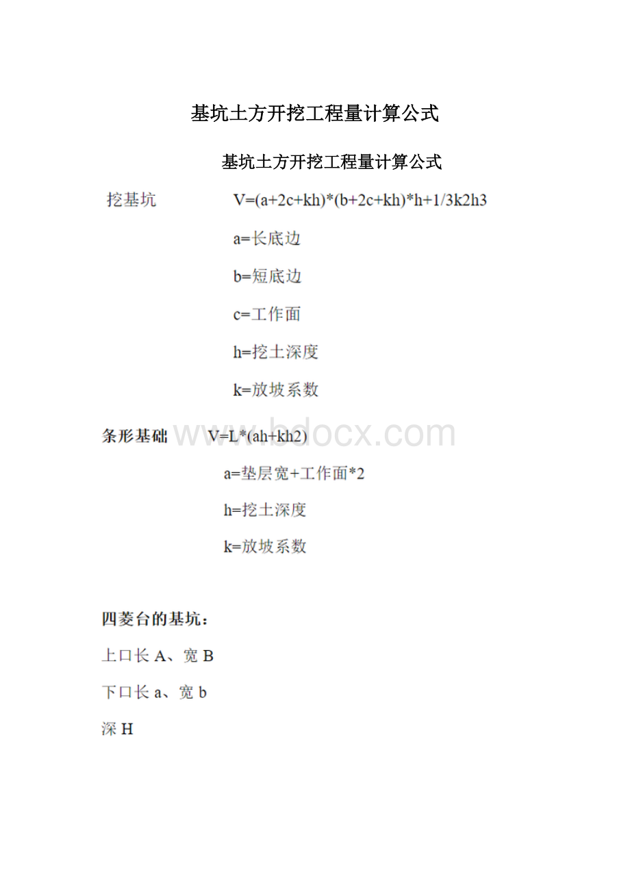 基坑土方开挖工程量计算公式.docx