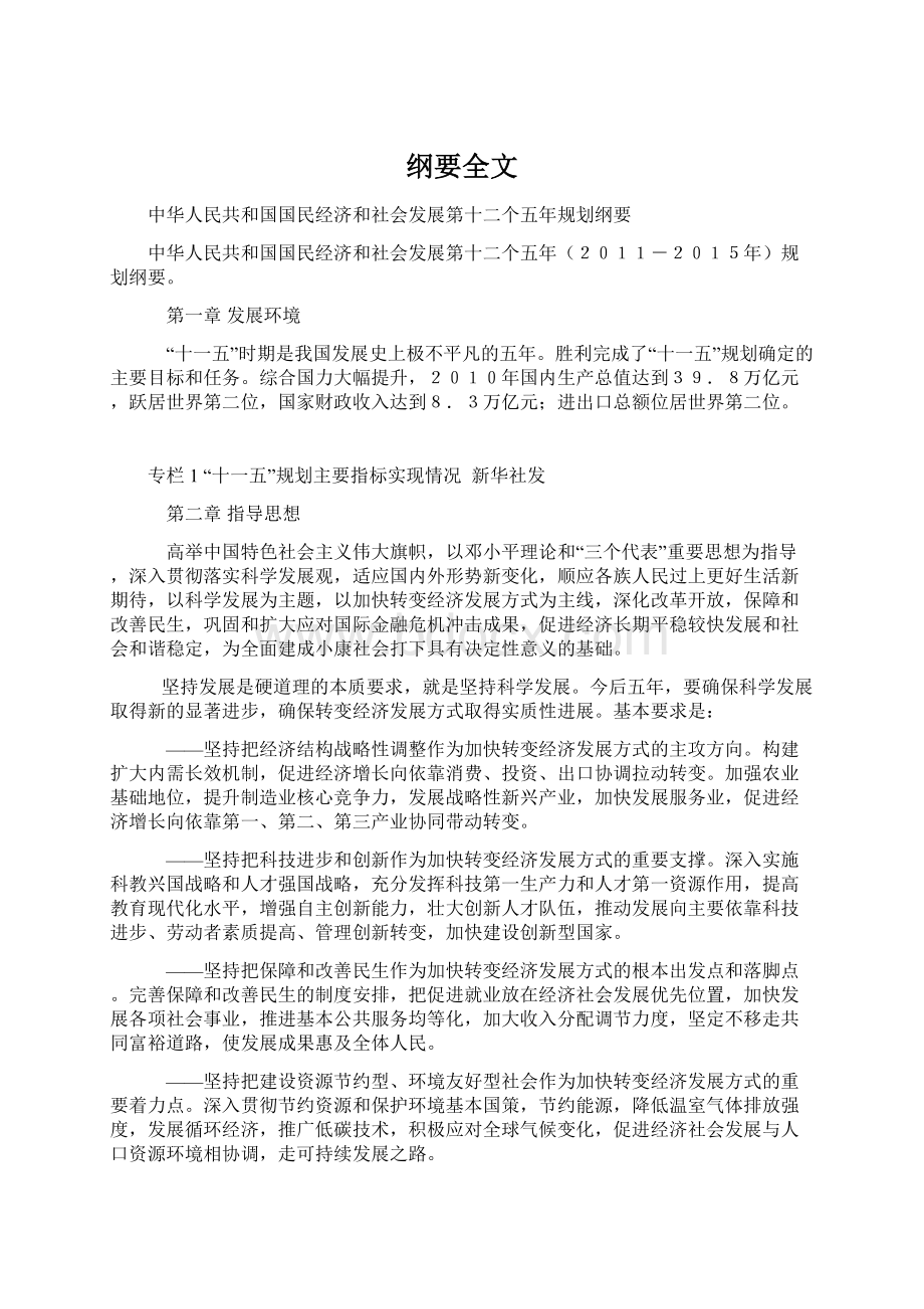 纲要全文Word下载.docx