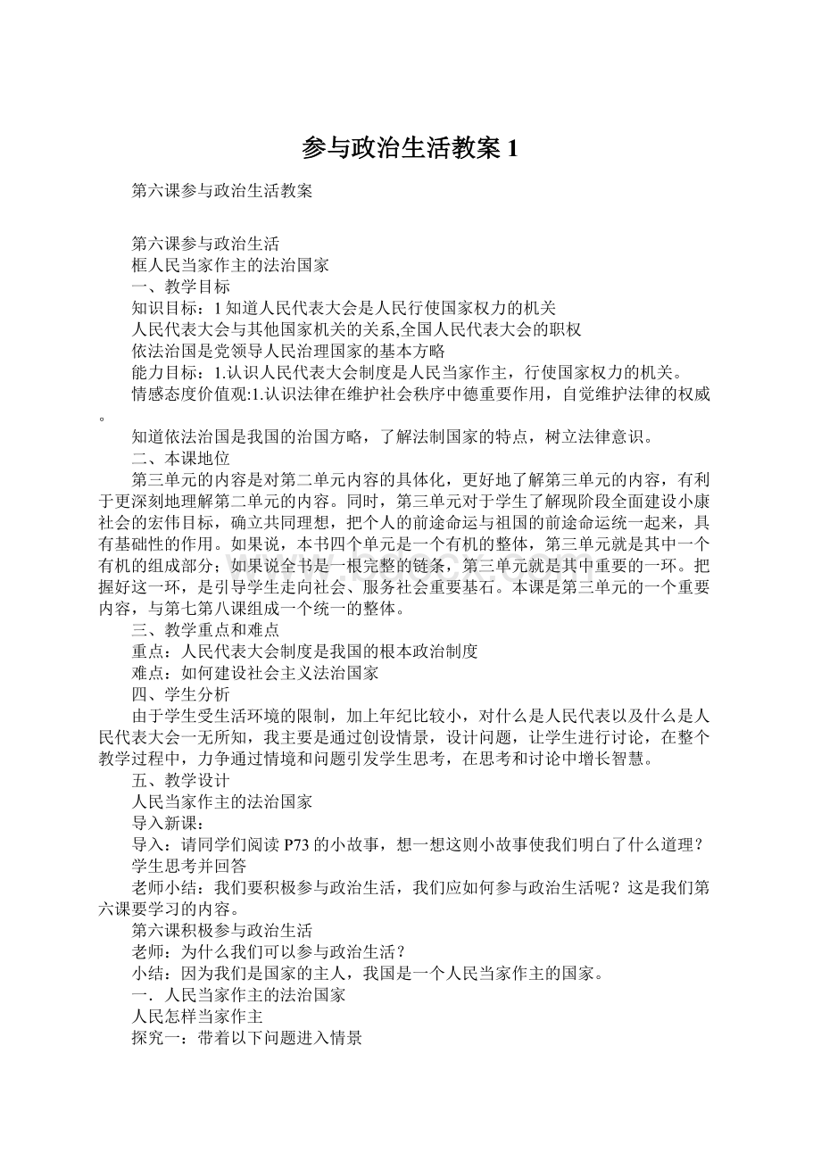 参与政治生活教案1Word格式文档下载.docx_第1页