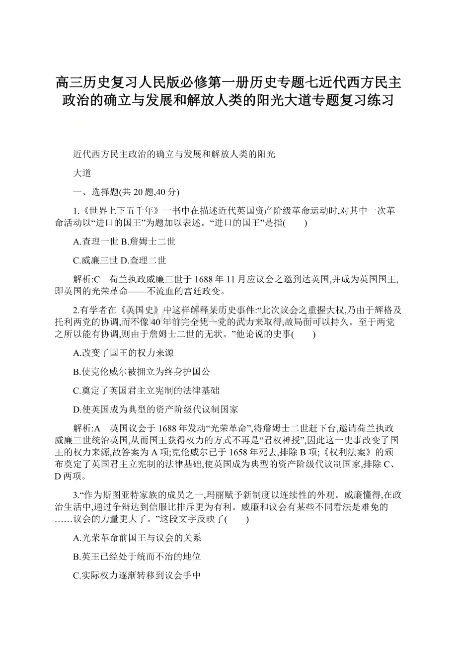 高三历史复习人民版必修第一册历史专题七近代西方民主政治的确立与发展和解放人类的阳光大道专题复习练习.docx