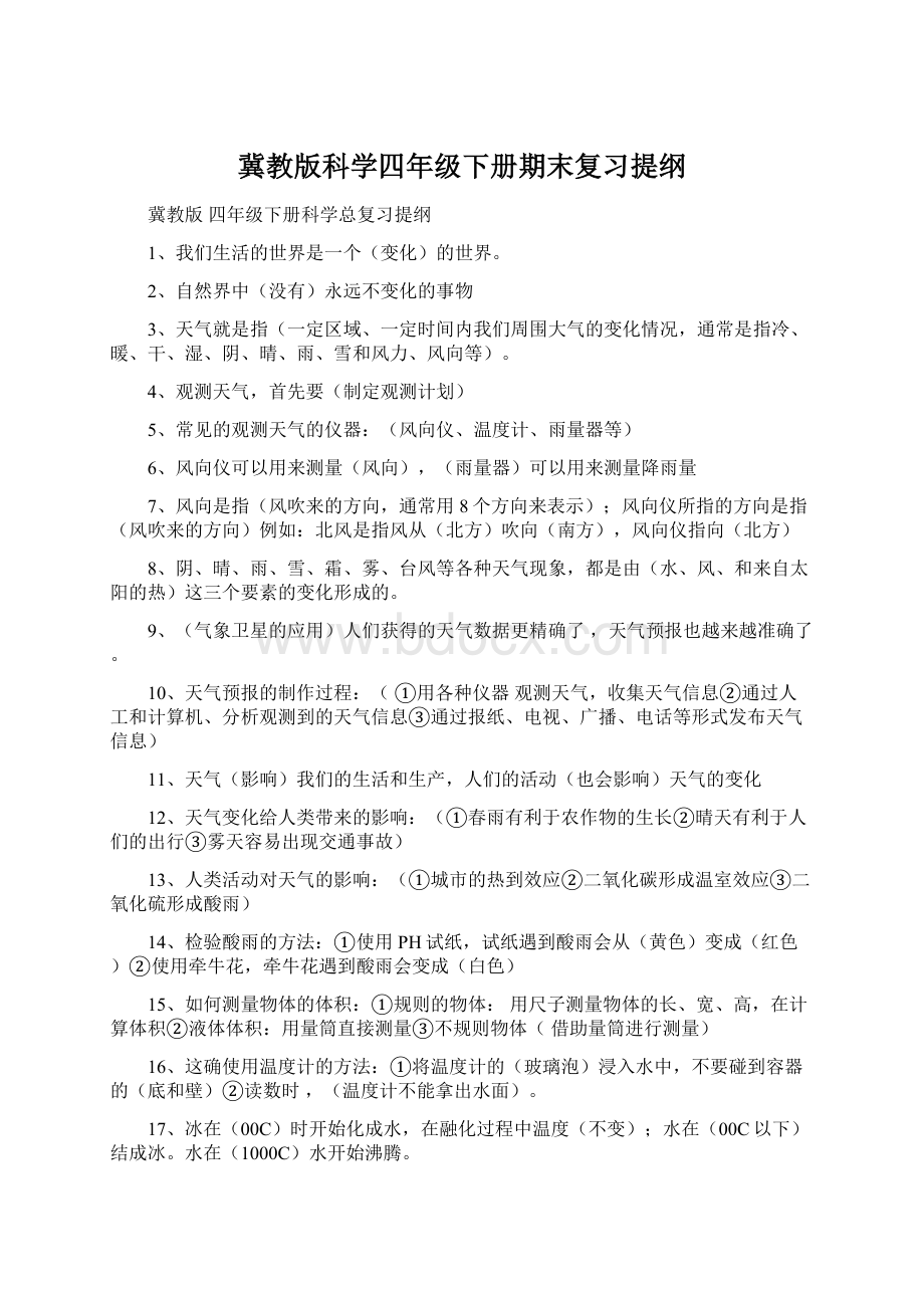 冀教版科学四年级下册期末复习提纲.docx