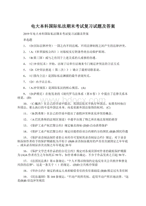 电大本科国际私法期末考试复习试题及答案文档格式.docx