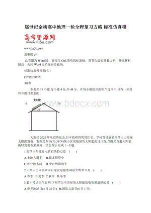 届世纪金榜高中地理一轮全程复习方略 标准仿真模Word格式文档下载.docx