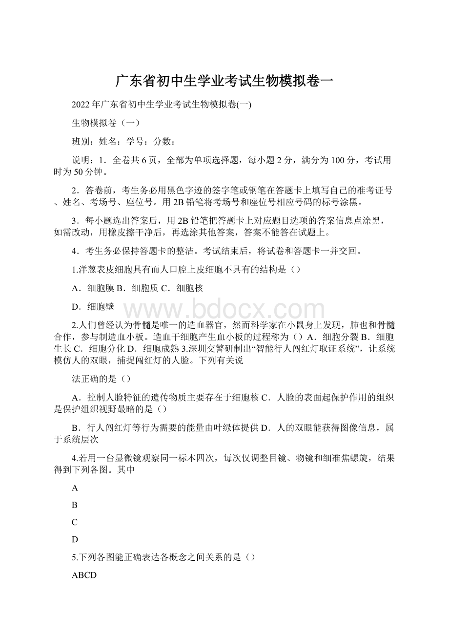 广东省初中生学业考试生物模拟卷一Word下载.docx_第1页