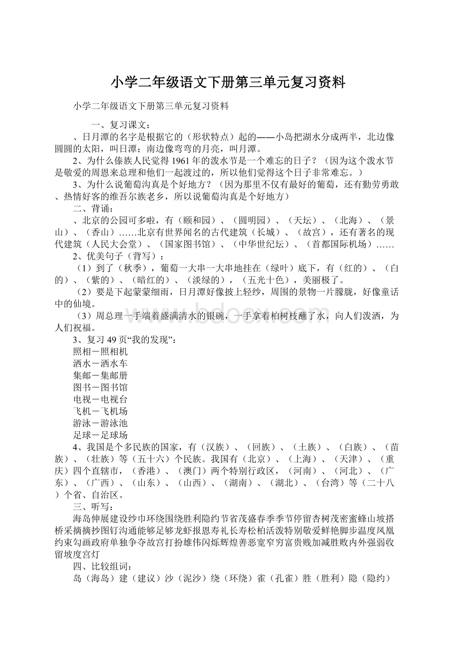 小学二年级语文下册第三单元复习资料Word格式文档下载.docx