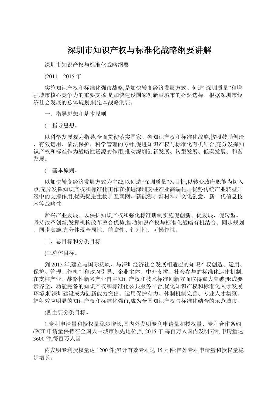 深圳市知识产权与标准化战略纲要讲解Word格式文档下载.docx_第1页