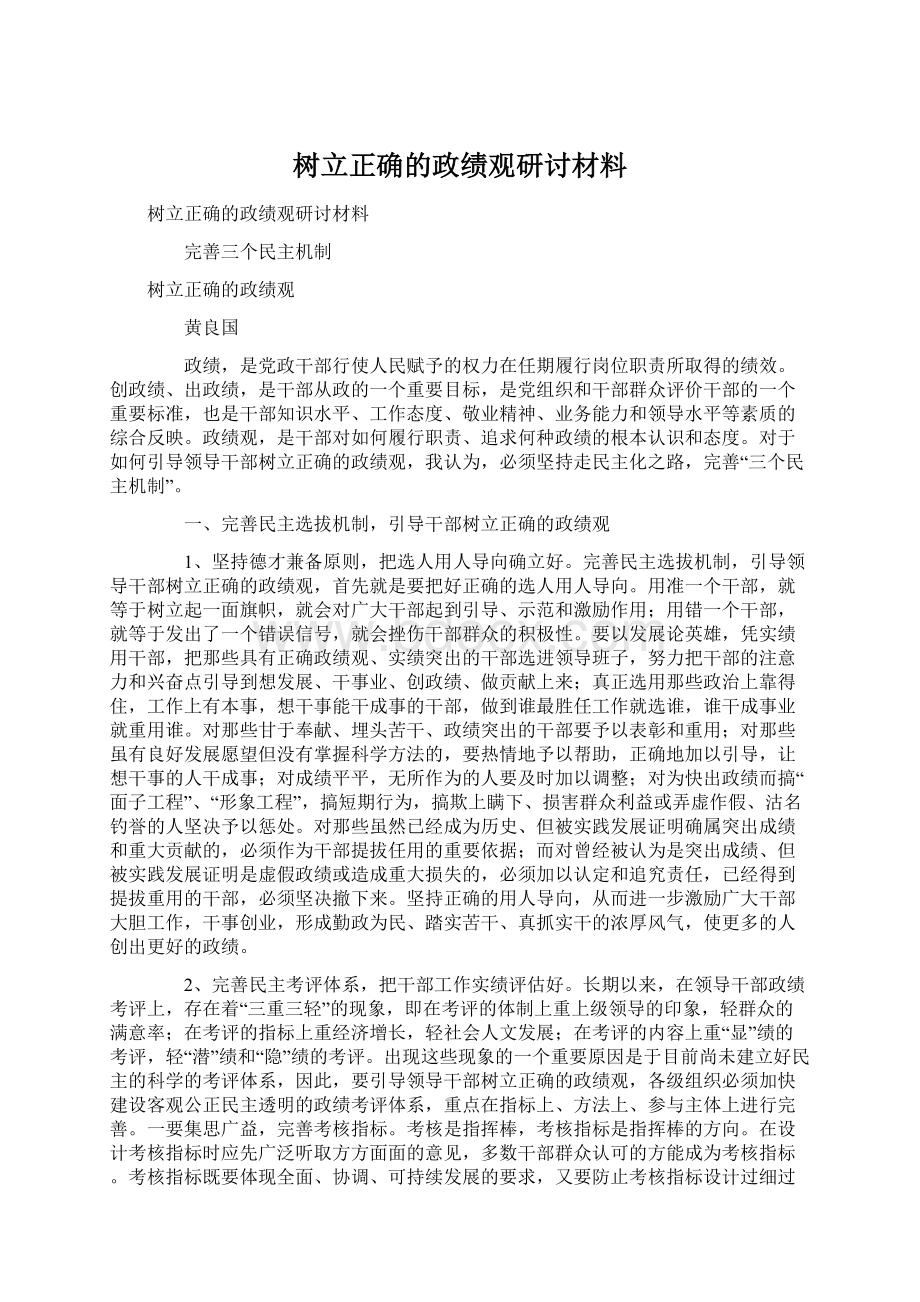 树立正确的政绩观研讨材料Word文档格式.docx