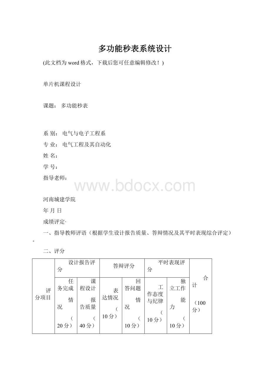 多功能秒表系统设计Word文档下载推荐.docx