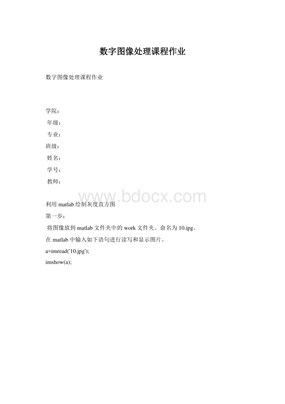 数字图像处理课程作业Word下载.docx