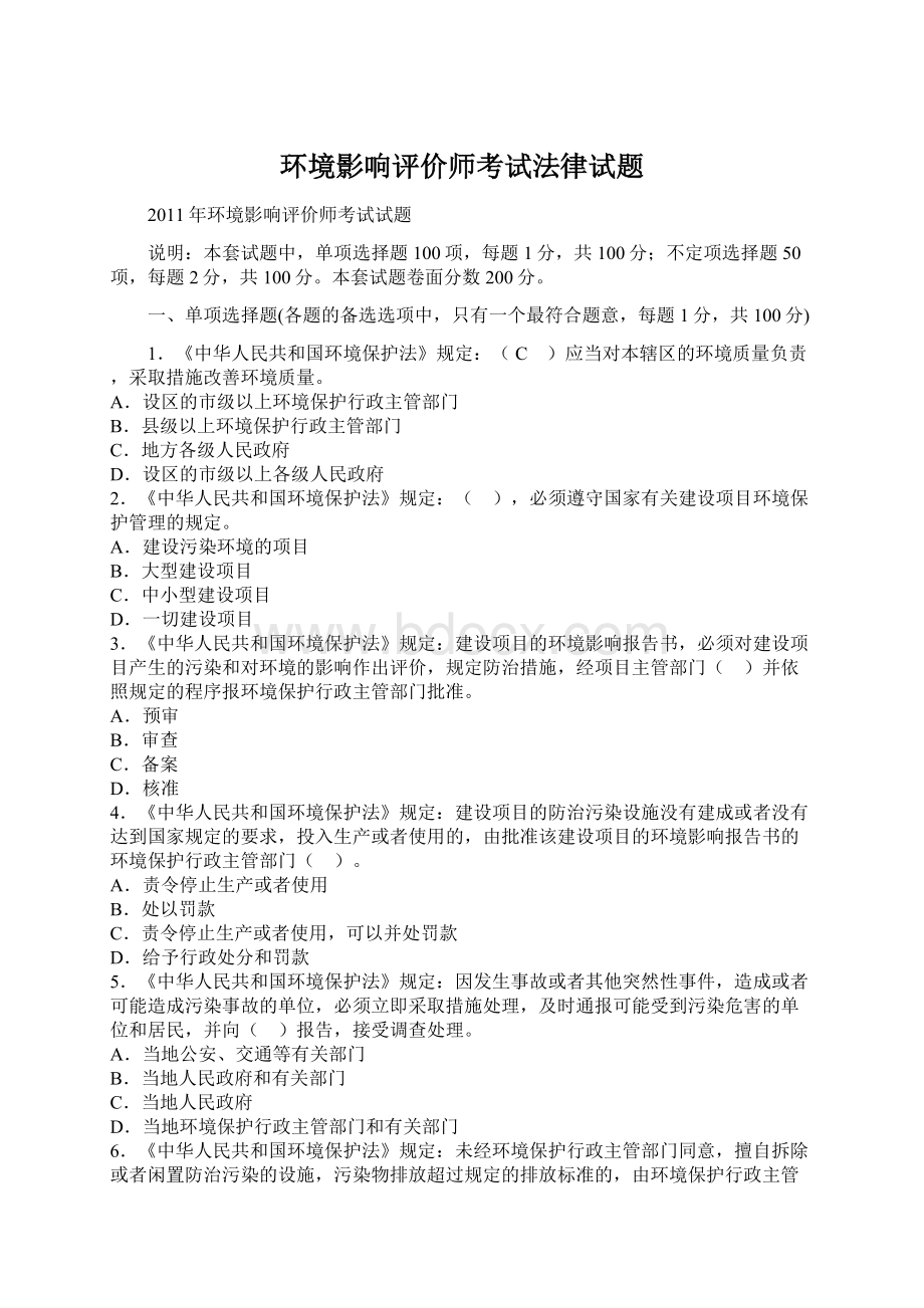 环境影响评价师考试法律试题.docx