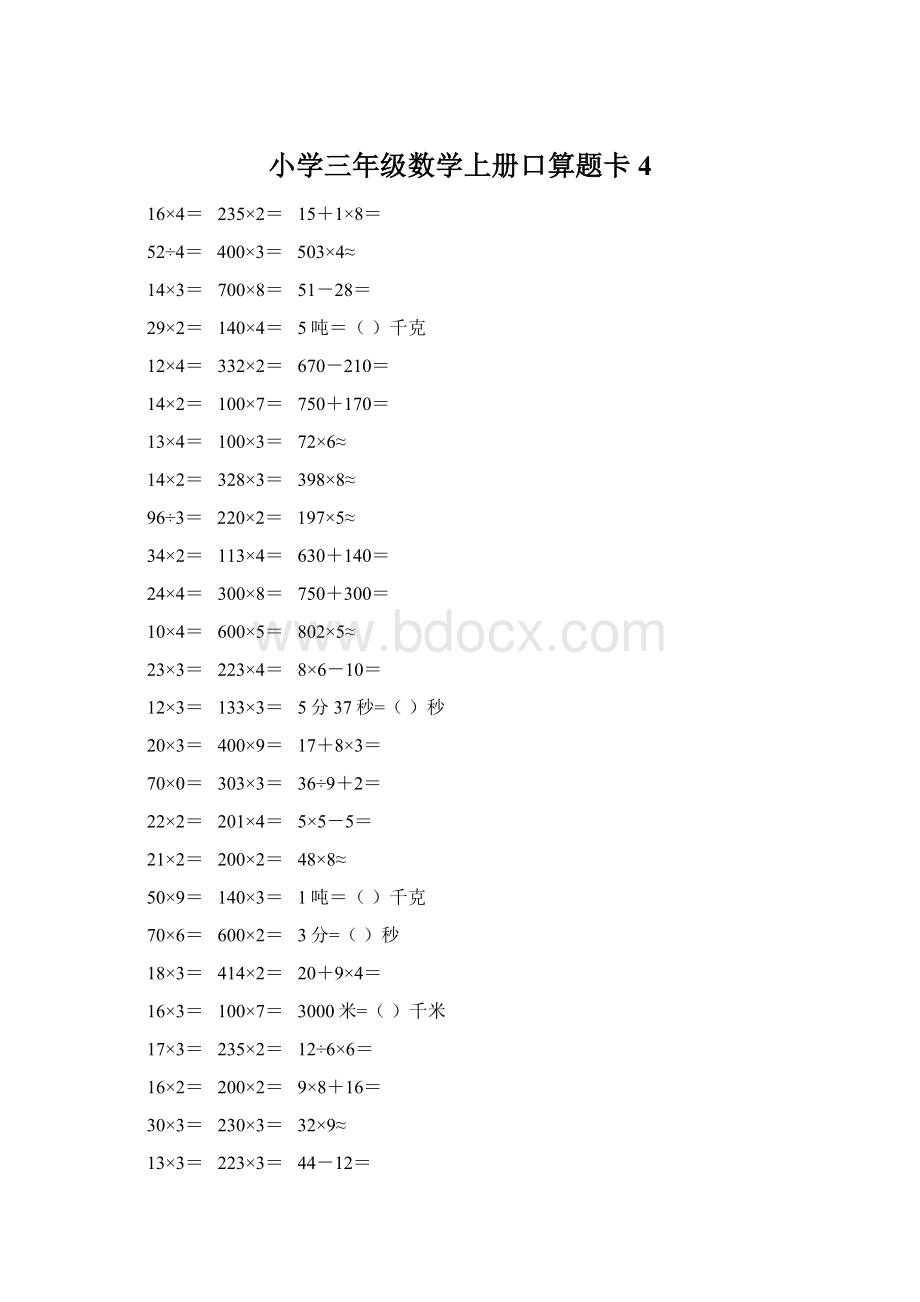 小学三年级数学上册口算题卡 4Word文档下载推荐.docx