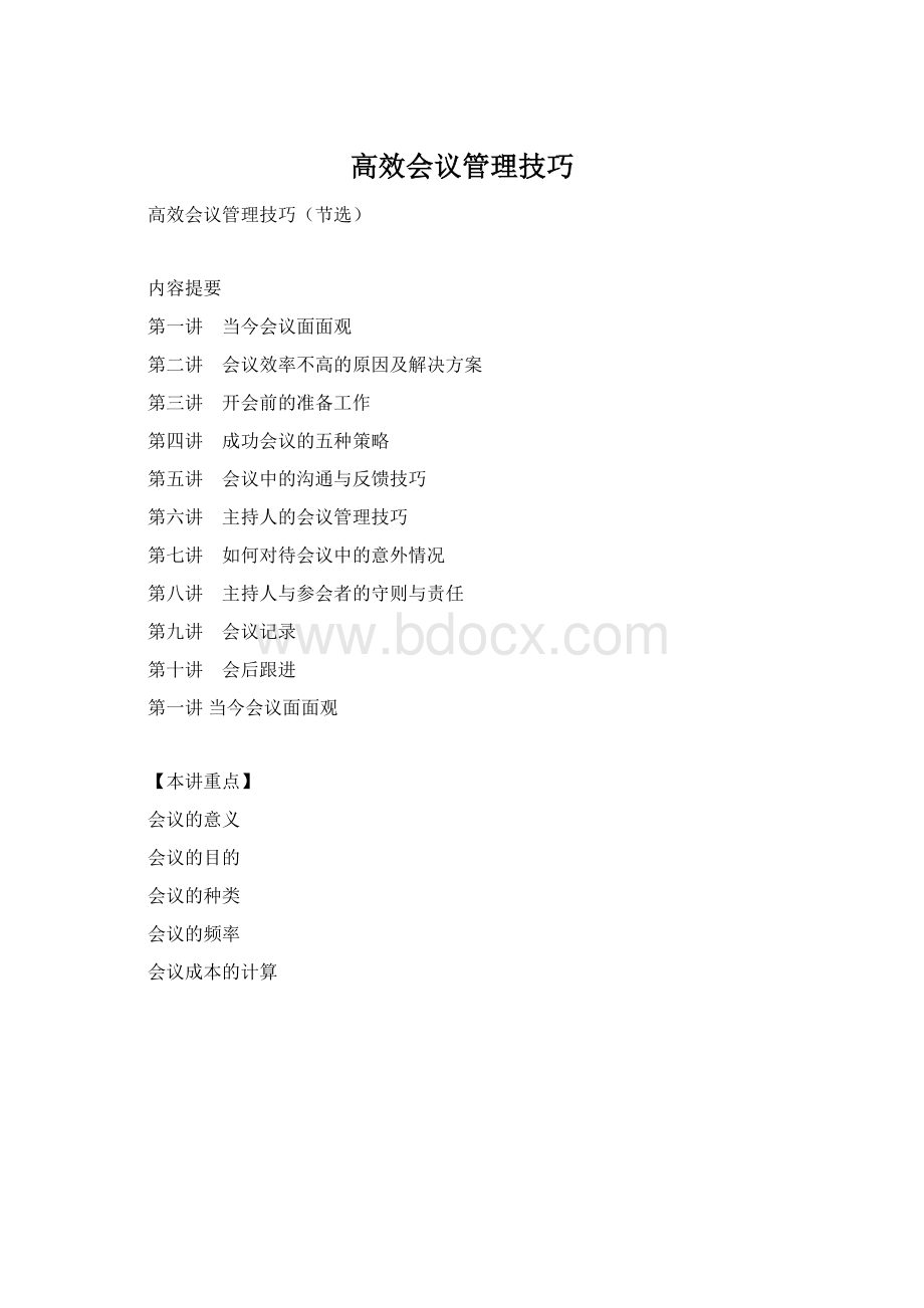 高效会议管理技巧.docx_第1页