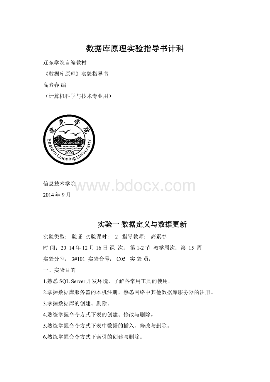 数据库原理实验指导书计科.docx