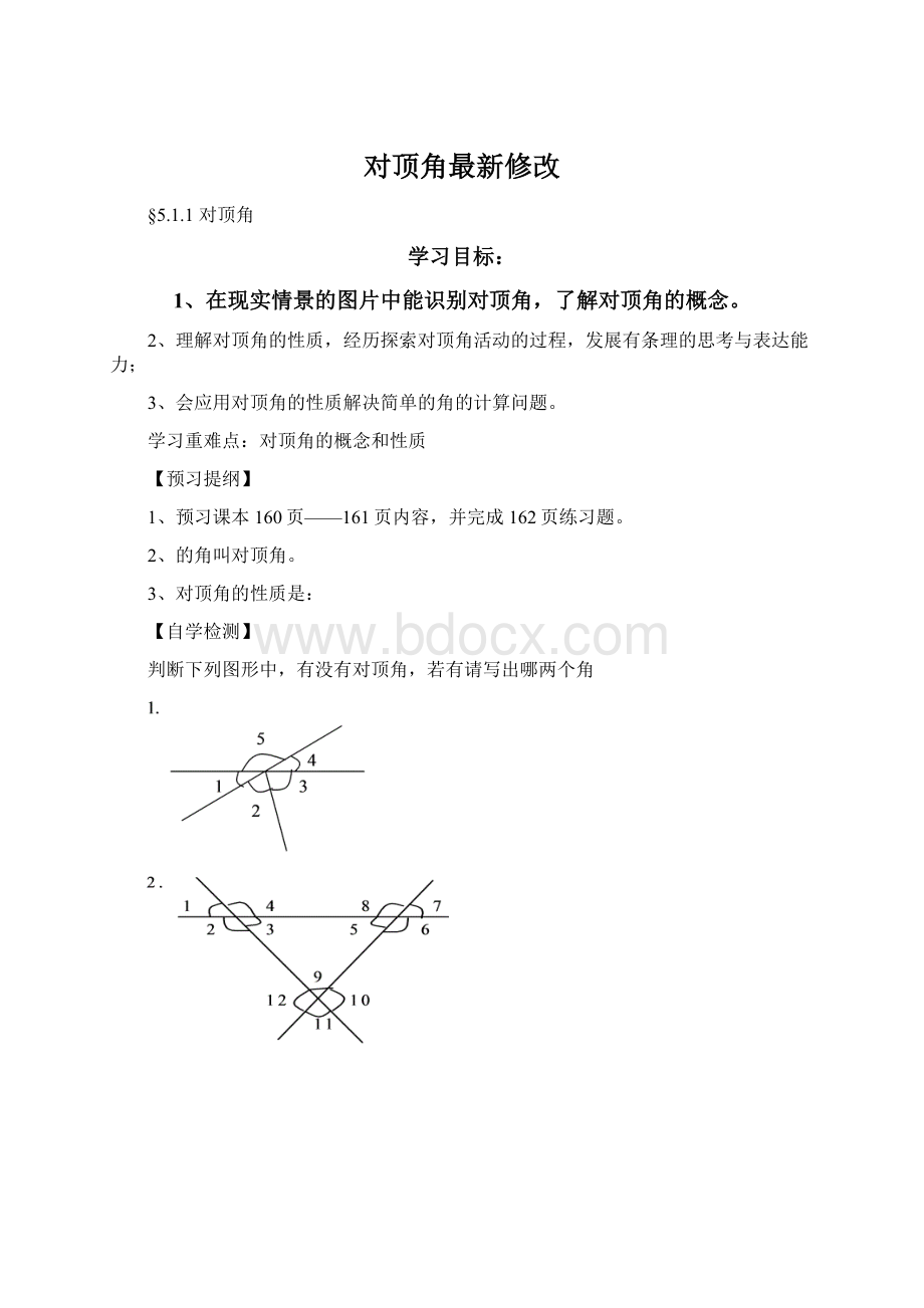 对顶角最新修改Word格式文档下载.docx