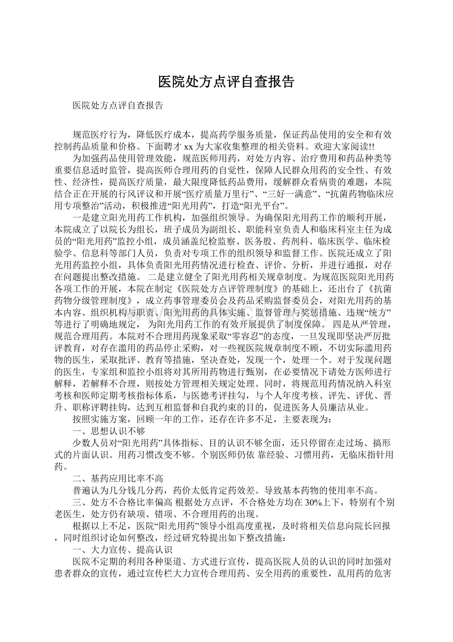 医院处方点评自查报告.docx_第1页