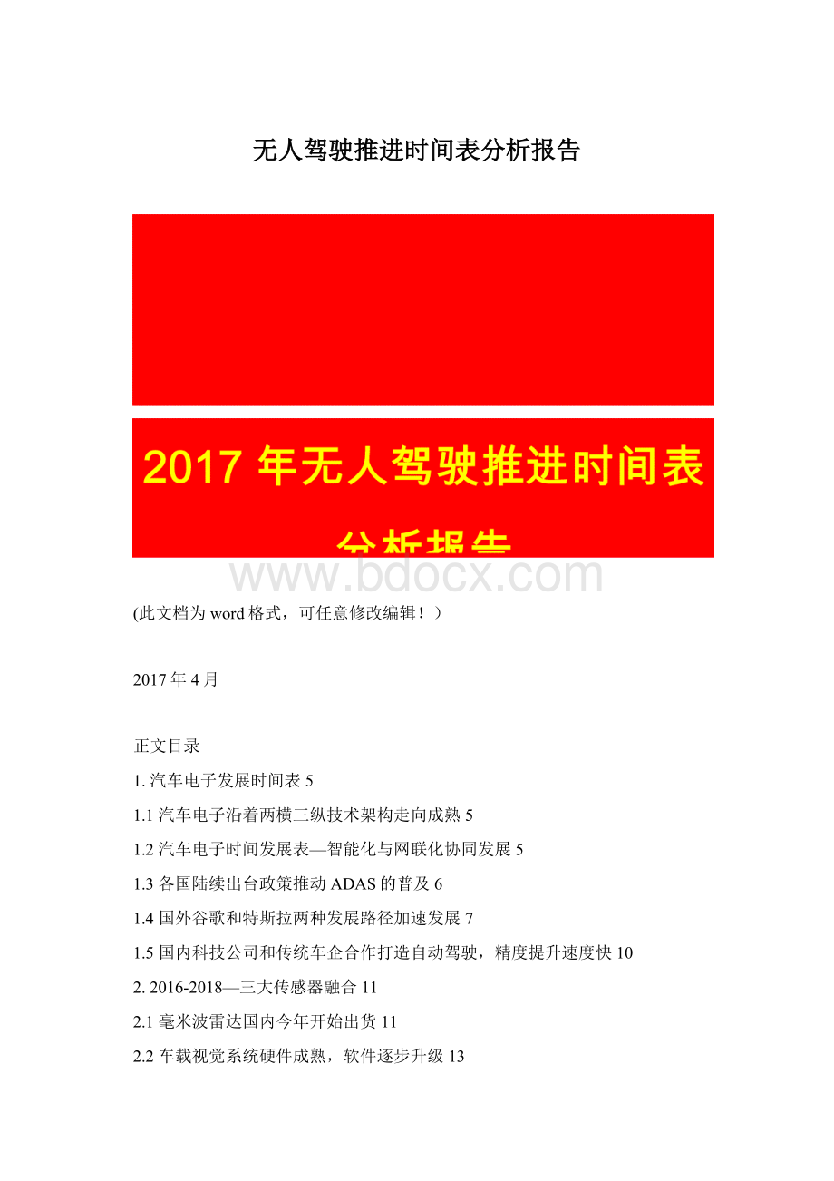 无人驾驶推进时间表分析报告Word下载.docx_第1页