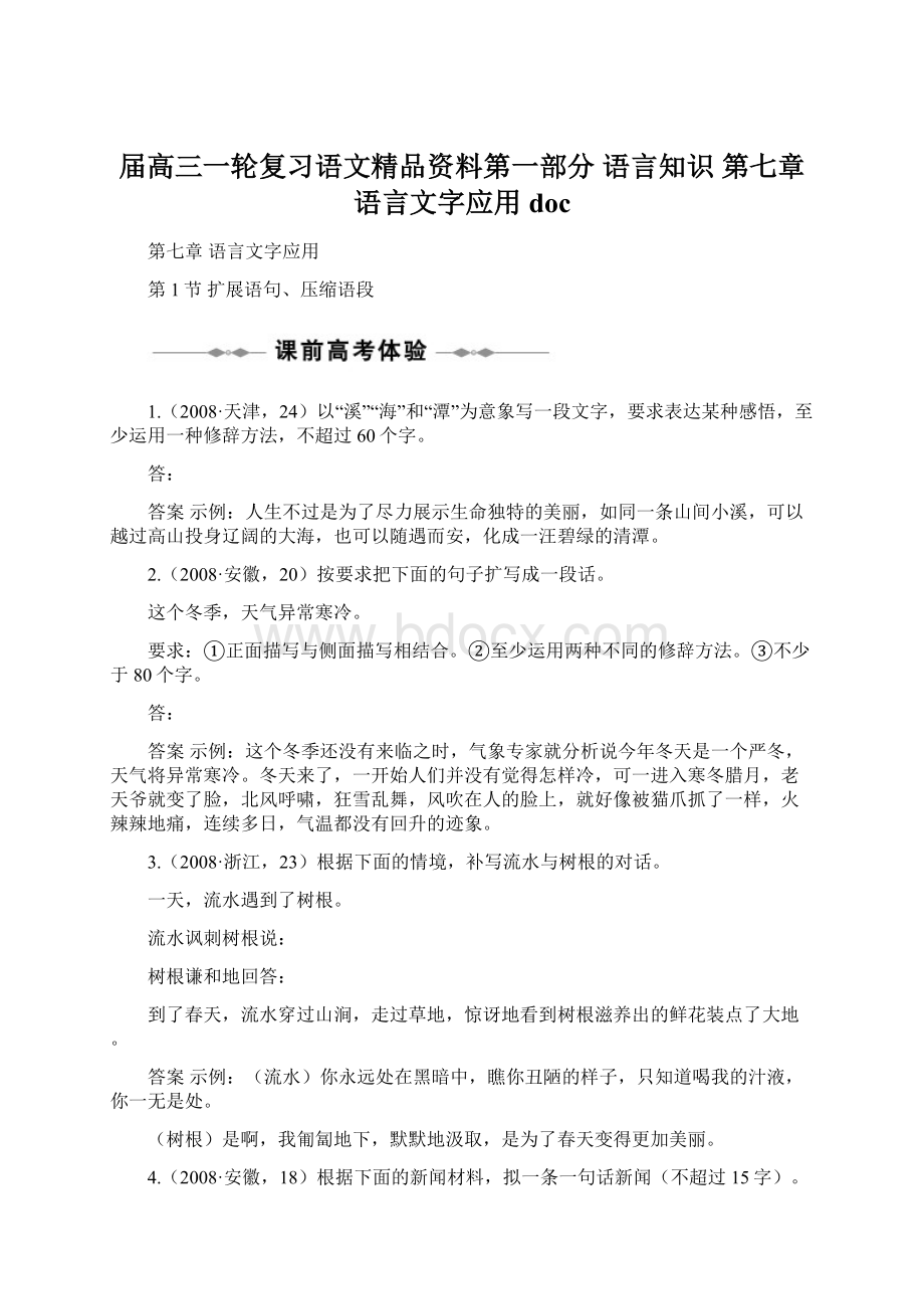 届高三一轮复习语文精品资料第一部分 语言知识 第七章 语言文字应用 docWord格式.docx