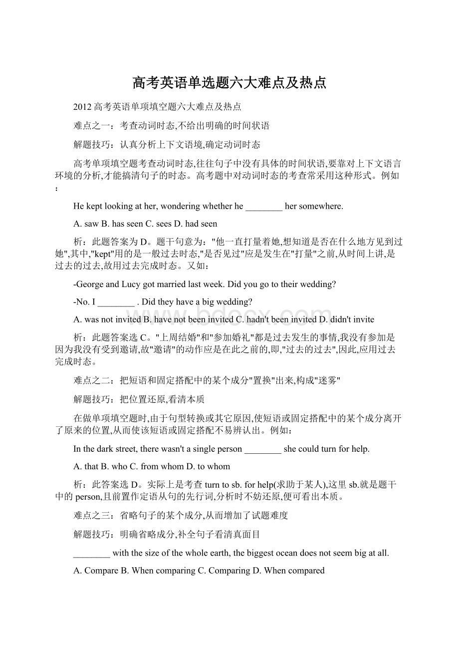 高考英语单选题六大难点及热点Word格式文档下载.docx